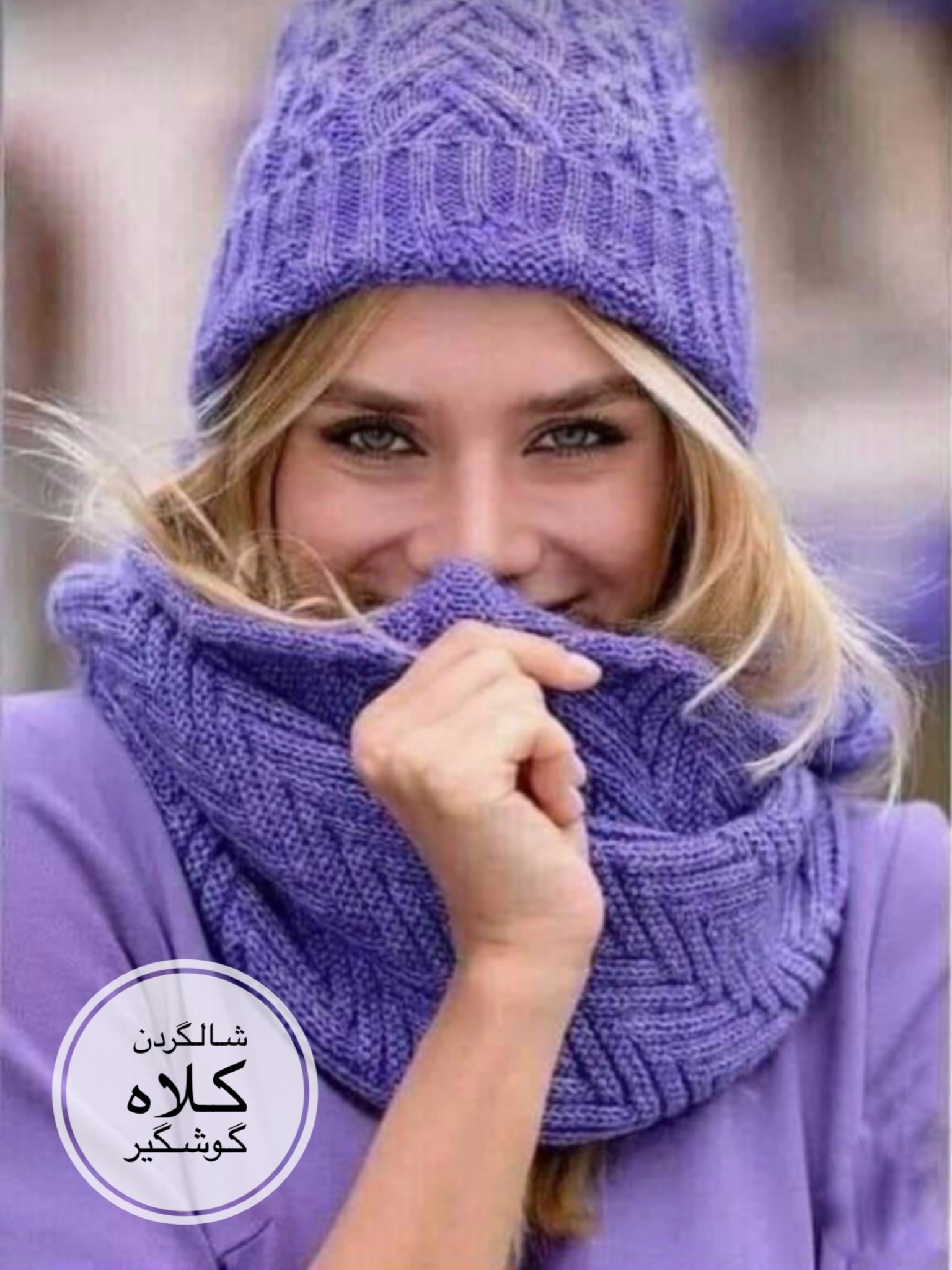 شالگردن ،کلاه ،گوشگیر