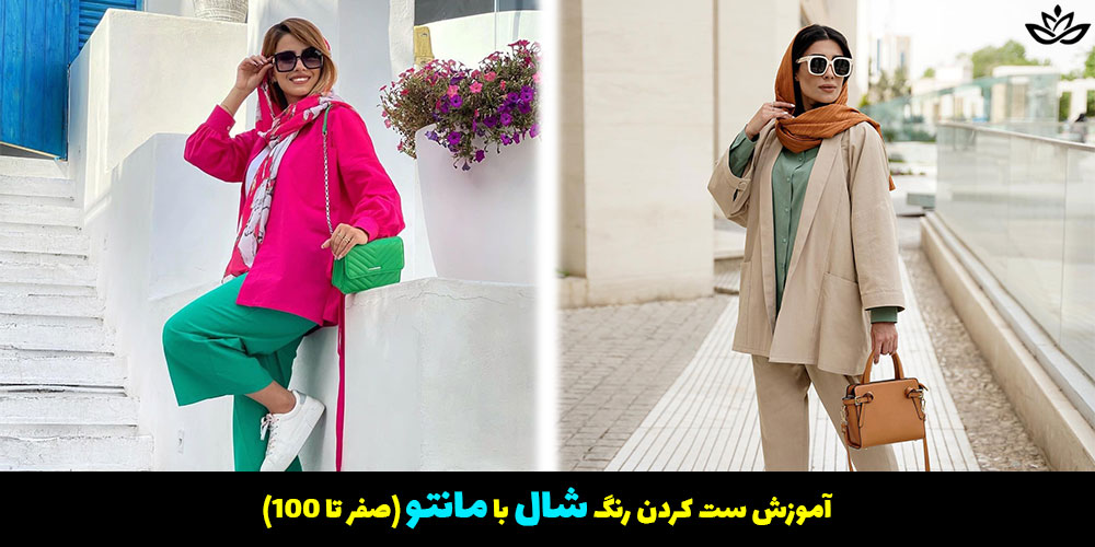 آموزش ست کردن رنگ شال با مانتو (صفر تا 100)