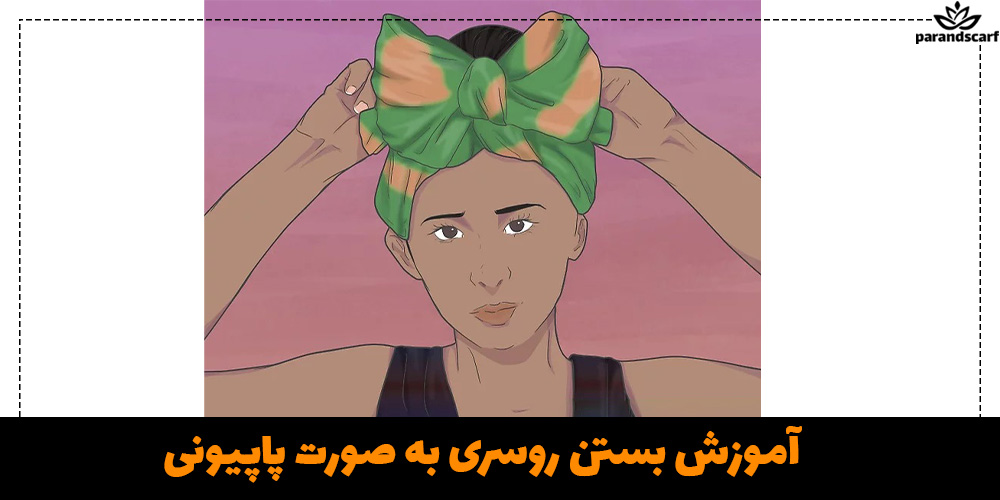 آموزش بستن روسری به صورت پاپیونی