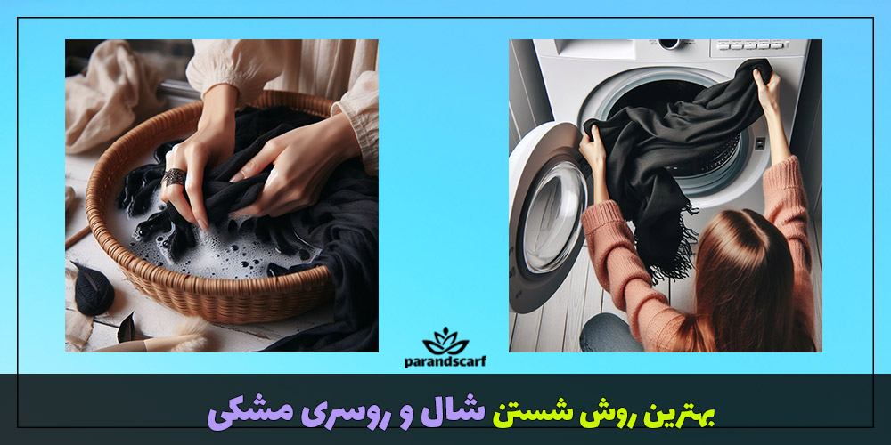 بهترین روش شستن شال و روسری مشکی